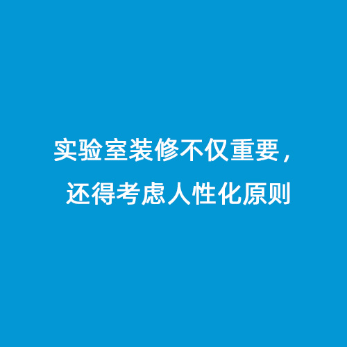 實(shí)驗(yàn)室裝修不僅重要，還得考慮人性化原則