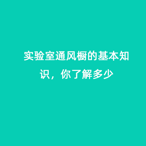 實驗室通風櫥的基本知識，你了解多少
